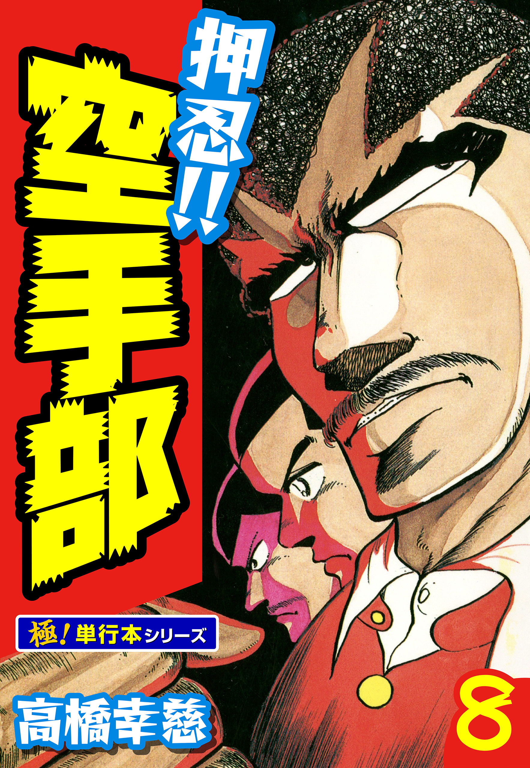 押忍!!空手部【極！単行本シリーズ】8巻