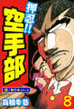 押忍!!空手部【極!単行本シリーズ】8巻