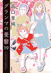 グランマの憂鬱 ： 19