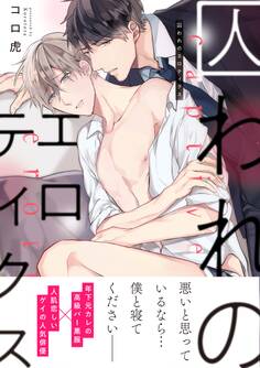 囚われのエロティクス