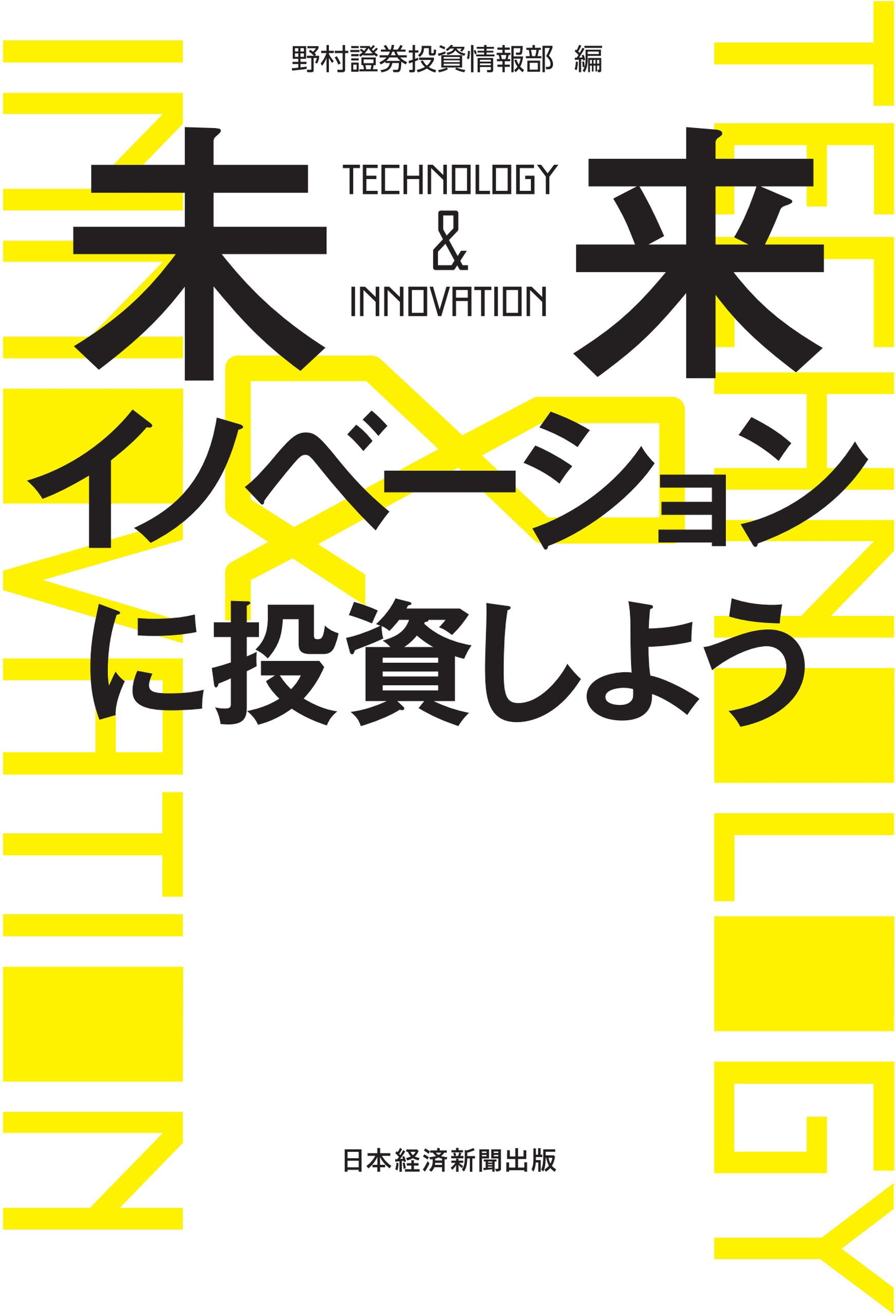 未来イノベーションに投資しよう