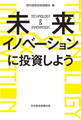未来イノベーションに投資しよう