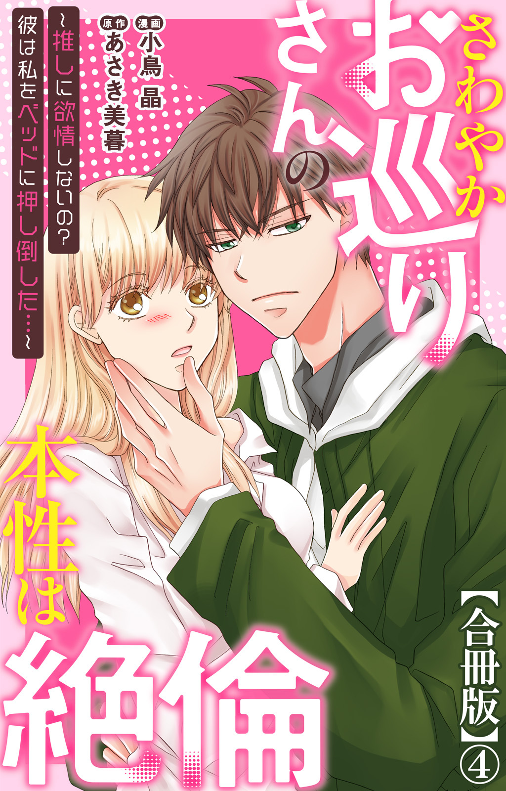 さわやかお巡りさんの本性は絶倫～推しに欲情しないの？彼は私をベッドに押し倒した…～【合冊版】