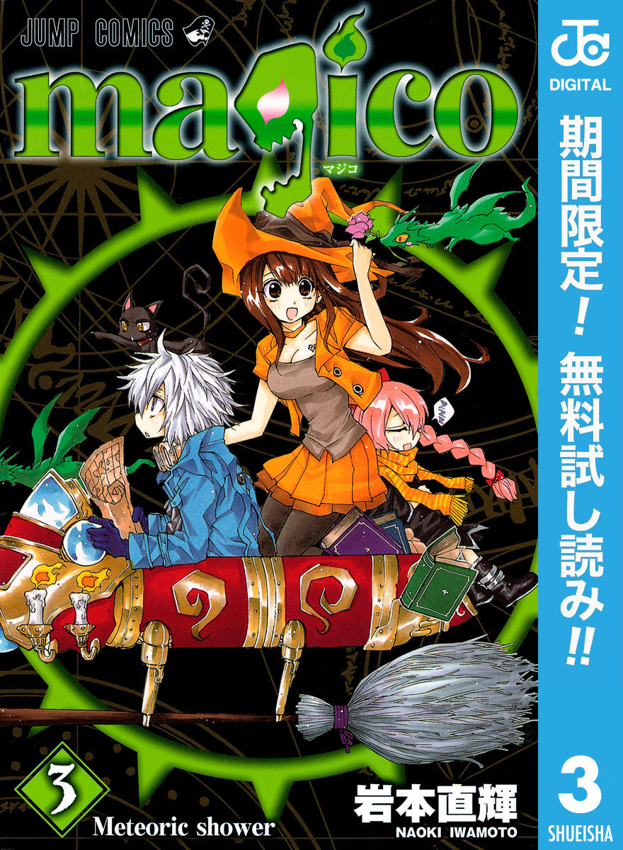 magico【期間限定無料】 3