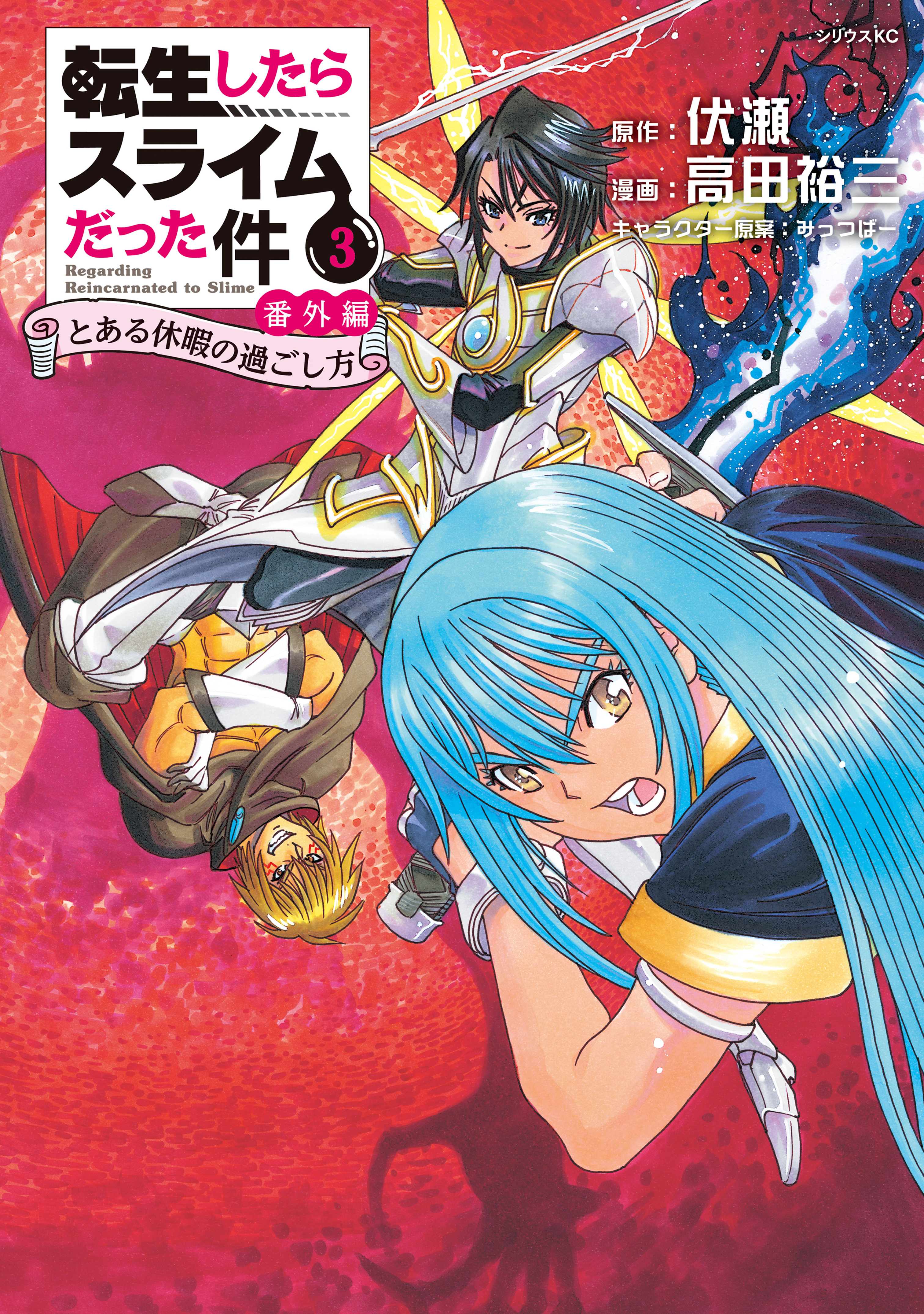 転生したらスライムだった件　番外編　～とある休暇の過ごし方～（３）