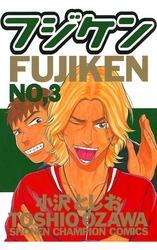 フジケン(3)