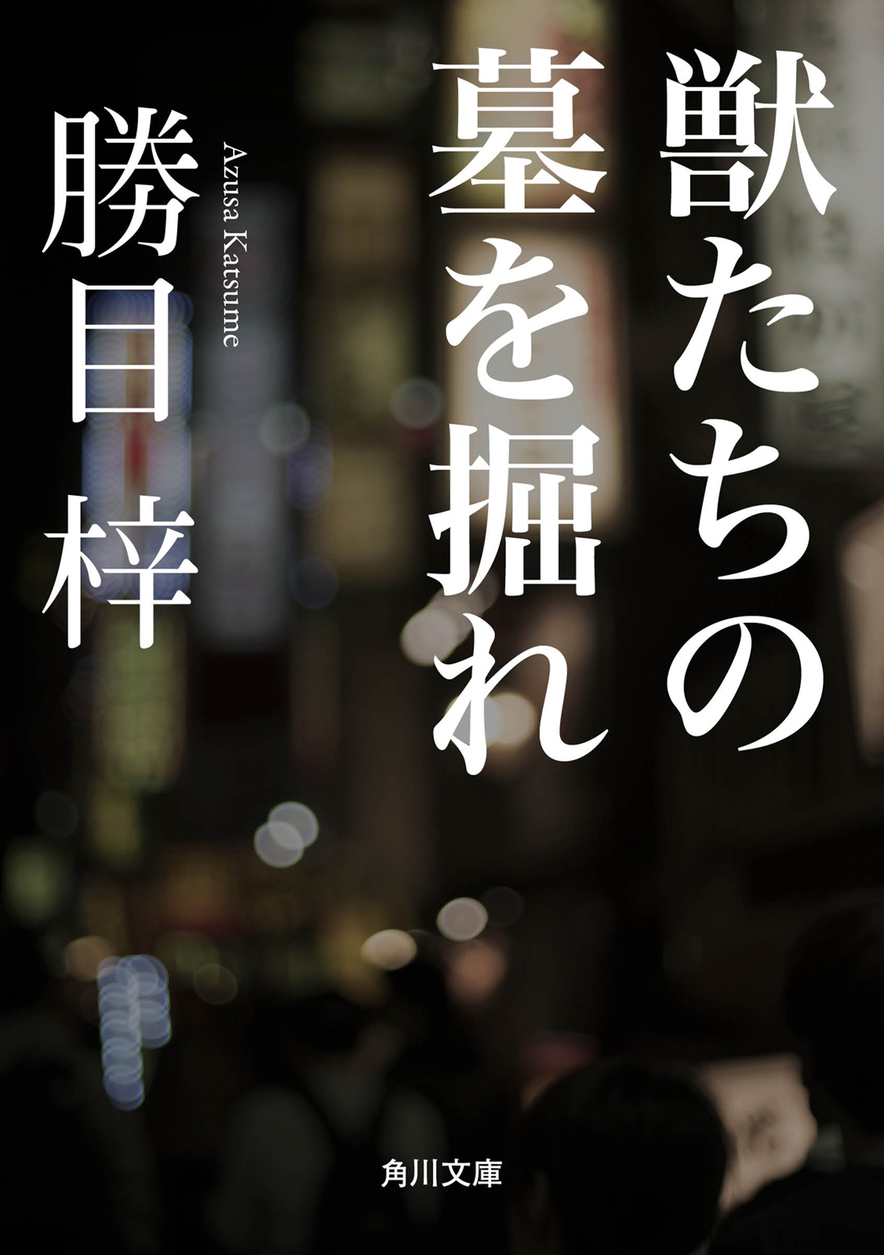 獣たちの墓を掘れ