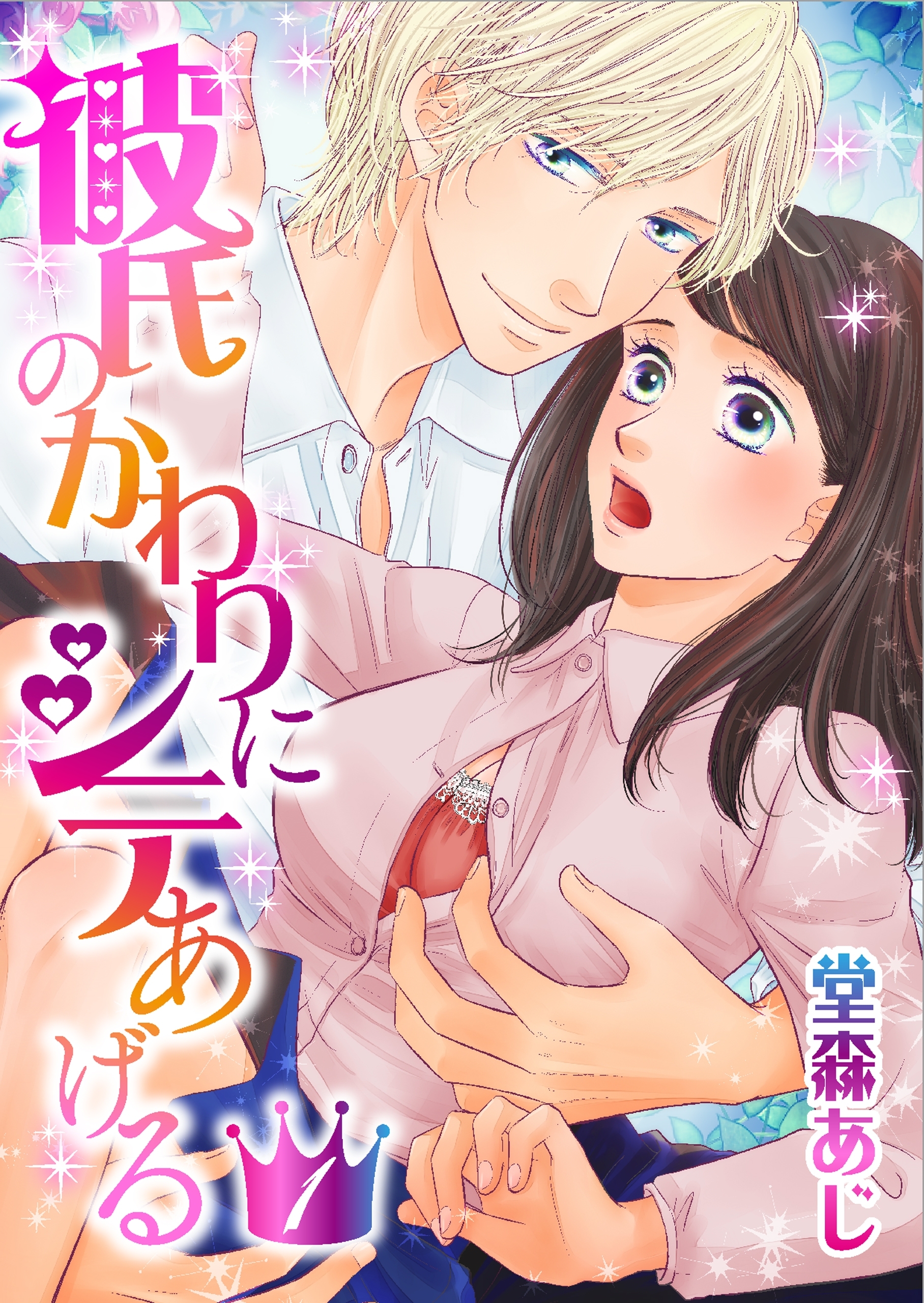 彼氏のかわりにシテあげる(1)【期間限定 無料お試し版】