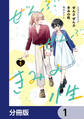 ぜんぶ ぜんぶきみの性【分冊版】 1