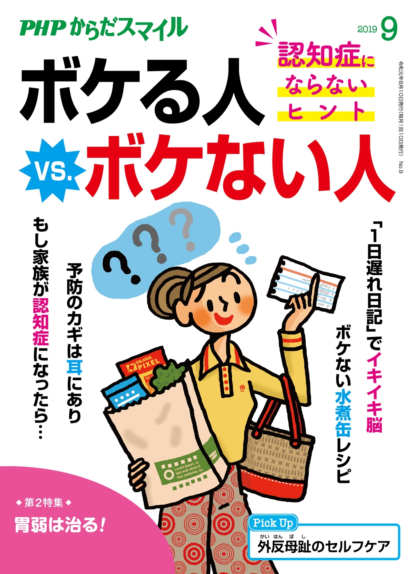 PHPからだスマイル2019年9月号 ボケる人 vs. ボケない人