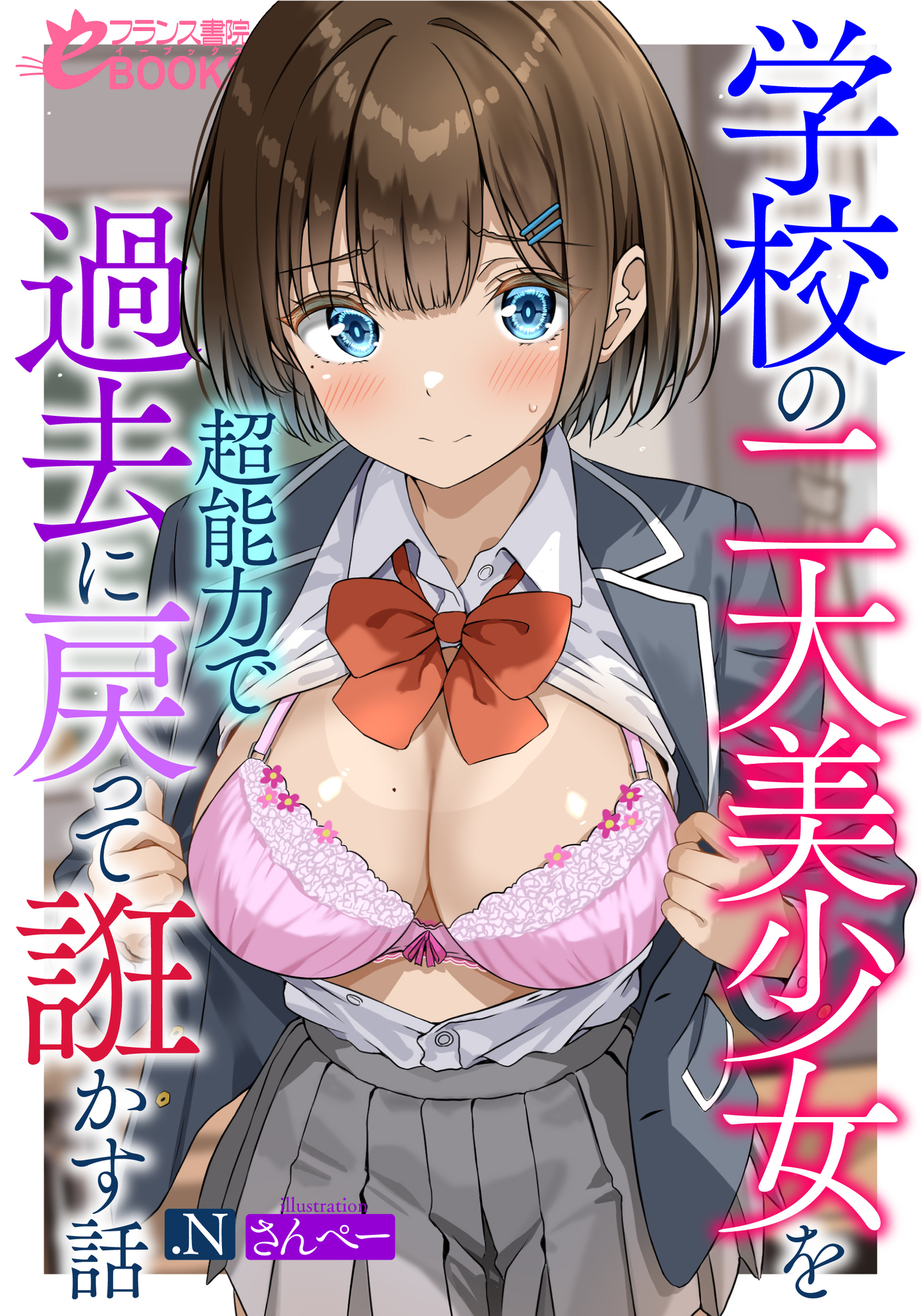 学校の二大美少女を超能力で過去に戻って誑かす話