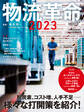 物流革命2023(日経ムック)