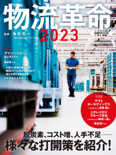 物流革命2023(日経ムック)