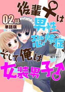 後輩 は男性恐怖症 そして俺は女装男子 第2話 単話版 無料 試し読みなら Amebaマンガ 旧 読書のお時間です