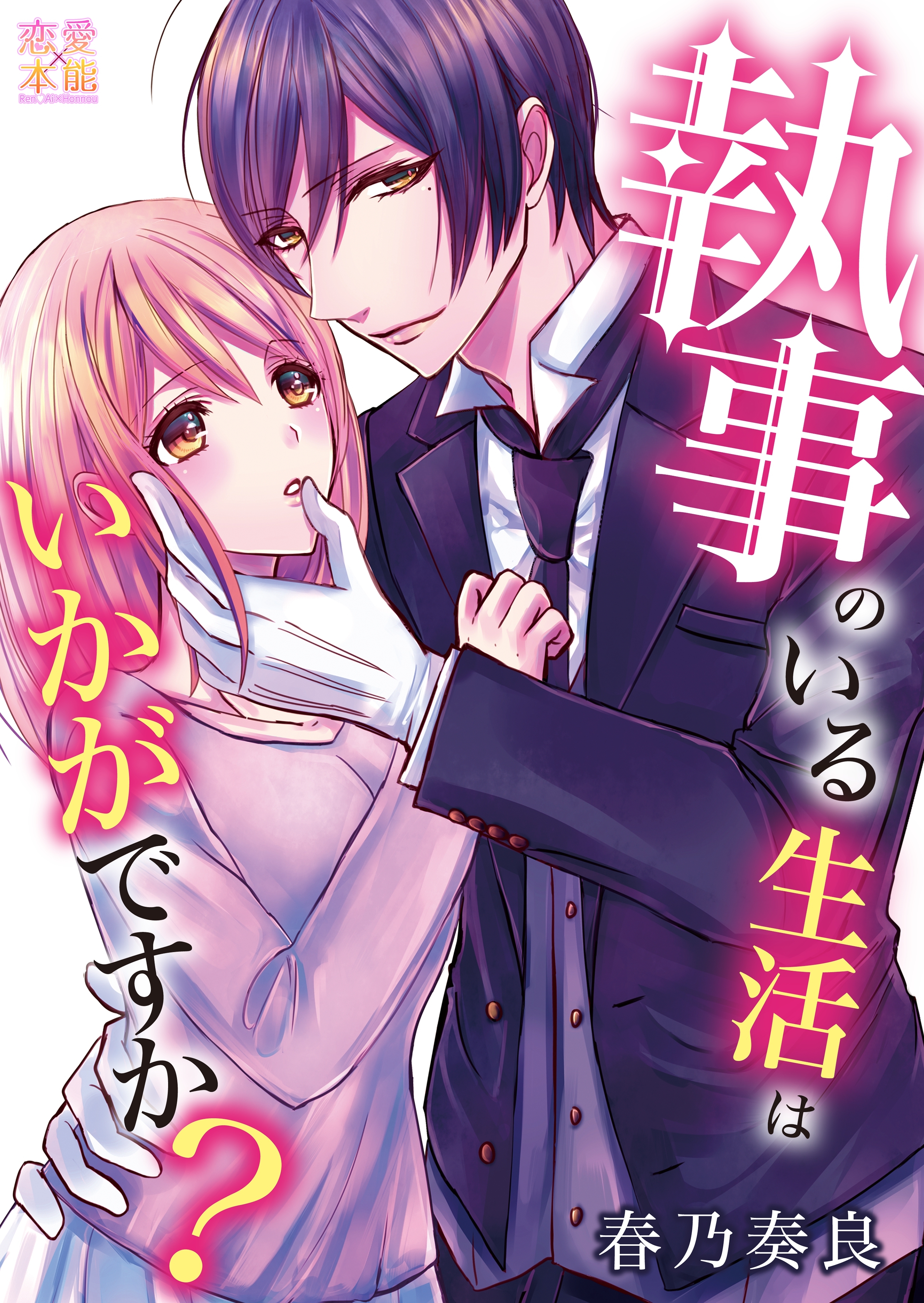 執事のいる生活はいかがですか？【コミックス版】（電子限定描き下ろし付き）