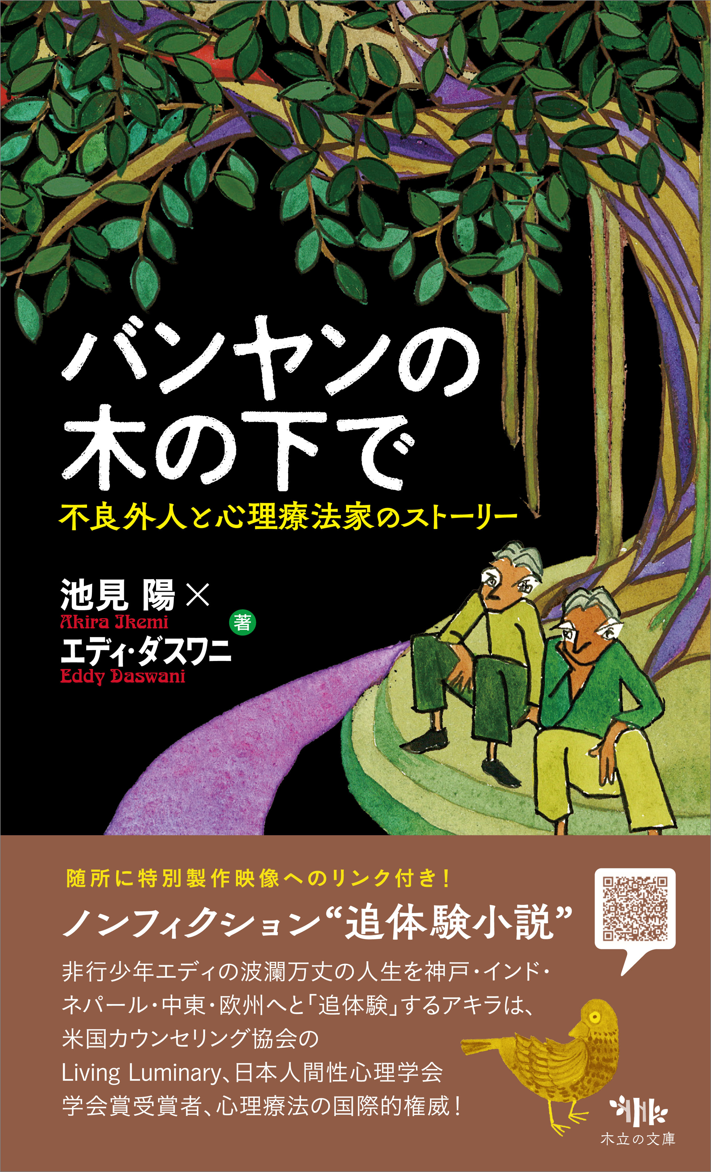バンヤンの木の下で