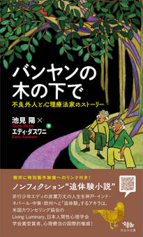 バンヤンの木の下で