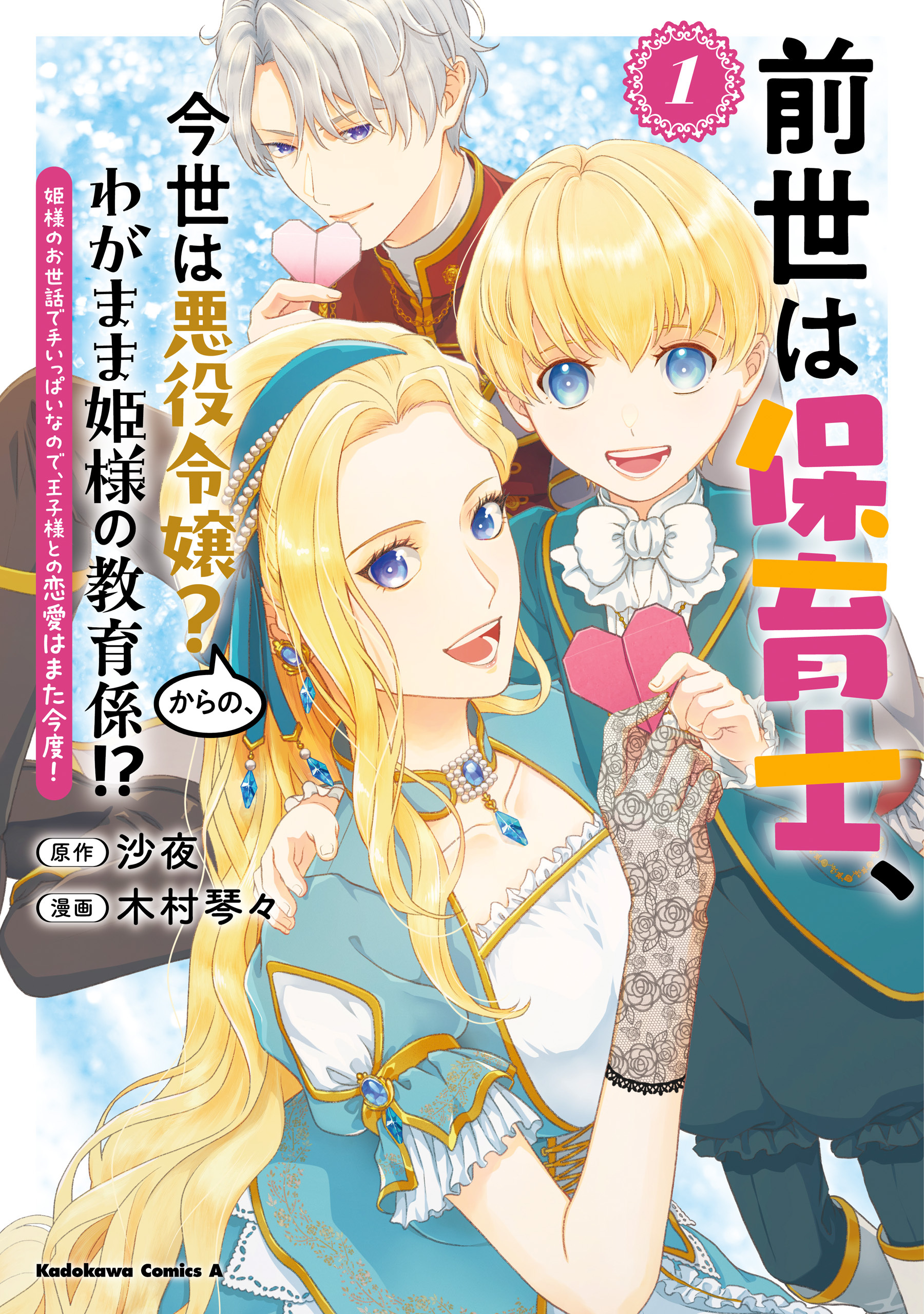 【期間限定　試し読み増量版　閲覧期限2026年1月21日】前世は保育士、今世は悪役令嬢？からの、わがまま姫様の教育係!?　（１）　姫様のお世話で手いっぱいなので、王子様との恋愛はまた今度！