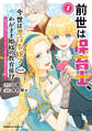 【期間限定 試し読み増量版 閲覧期限2026年1月21日】前世は保育士、今世は悪役令嬢?からの、わがまま姫様の教育係!? (1) 姫様のお世話で手いっぱいなので、王子様との恋愛はまた今度!