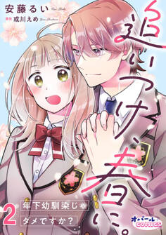 追いつけ、春に。年下幼馴染じゃダメですか?2