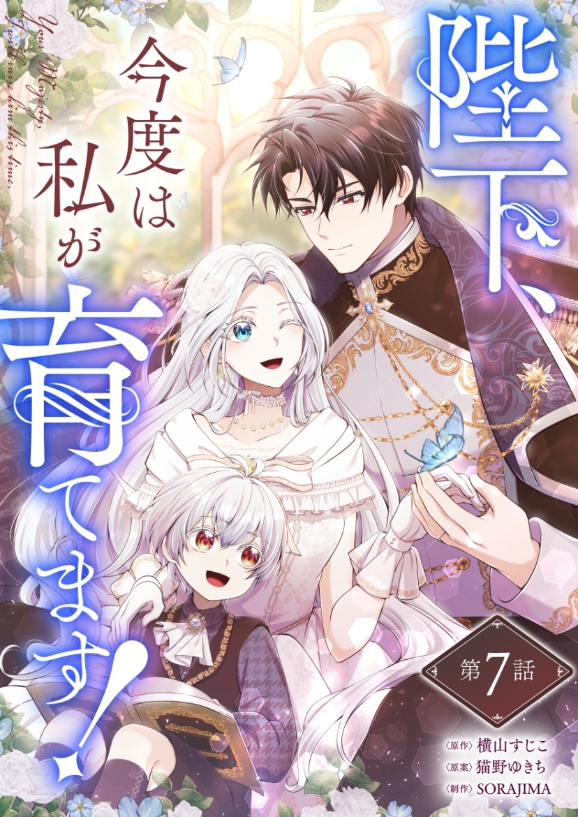 陛下、今度は私が育てます！ 第7話