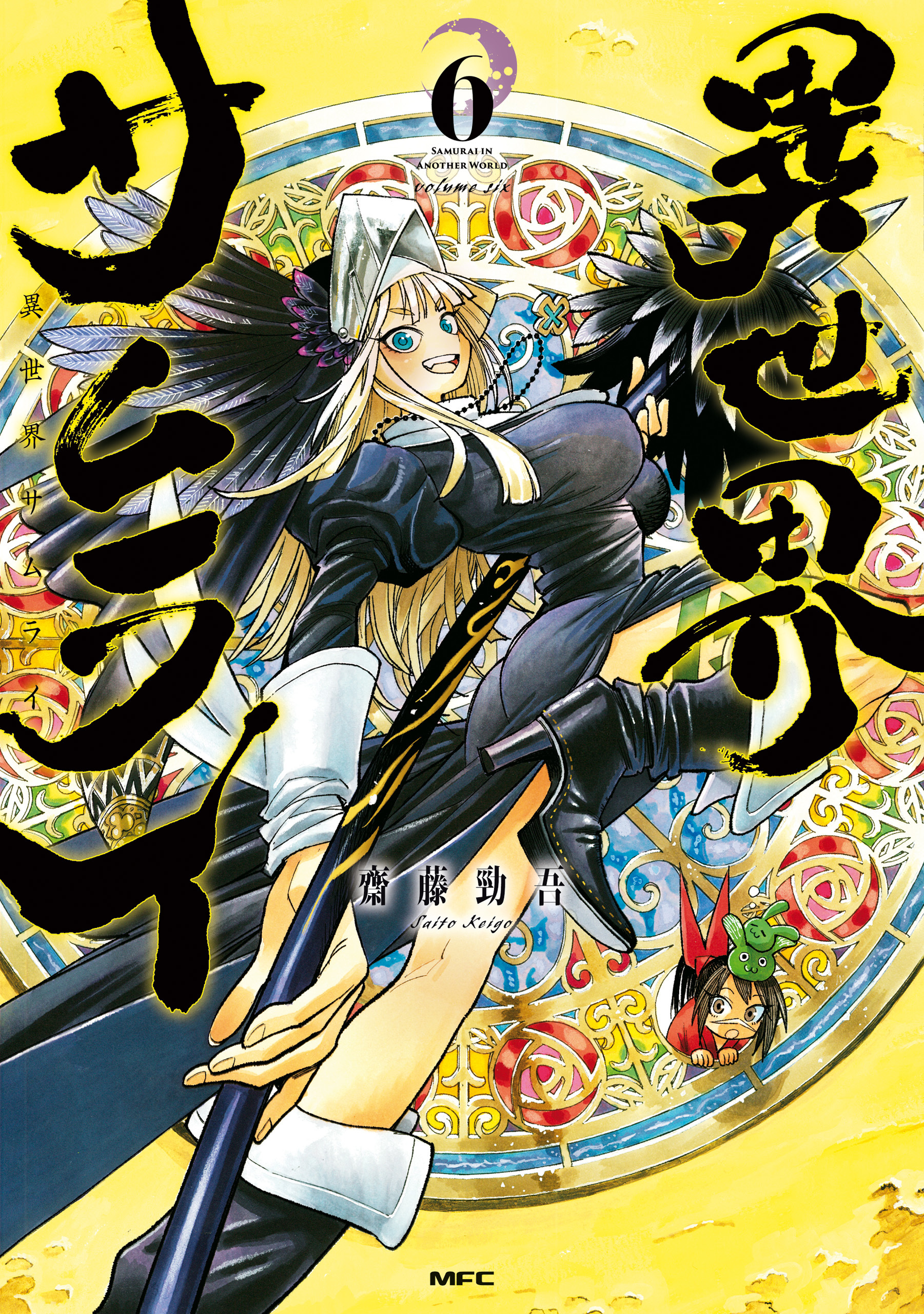 異世界サムライ