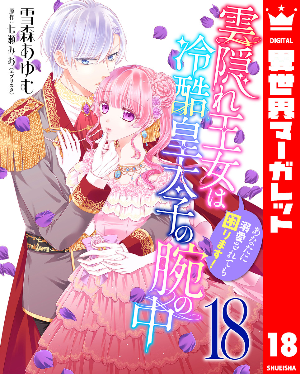 雲隠れ王女は冷酷皇太子の腕の中～あなたに溺愛されても困ります！ 18