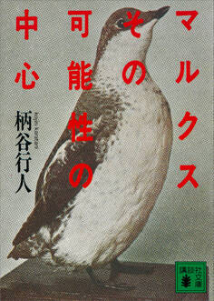 マルクスその可能性の中心