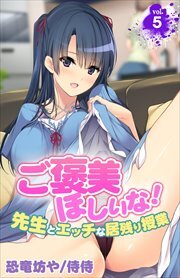 ご褒美ほしいな！～先生とエッチな居残り授業～ 第5巻