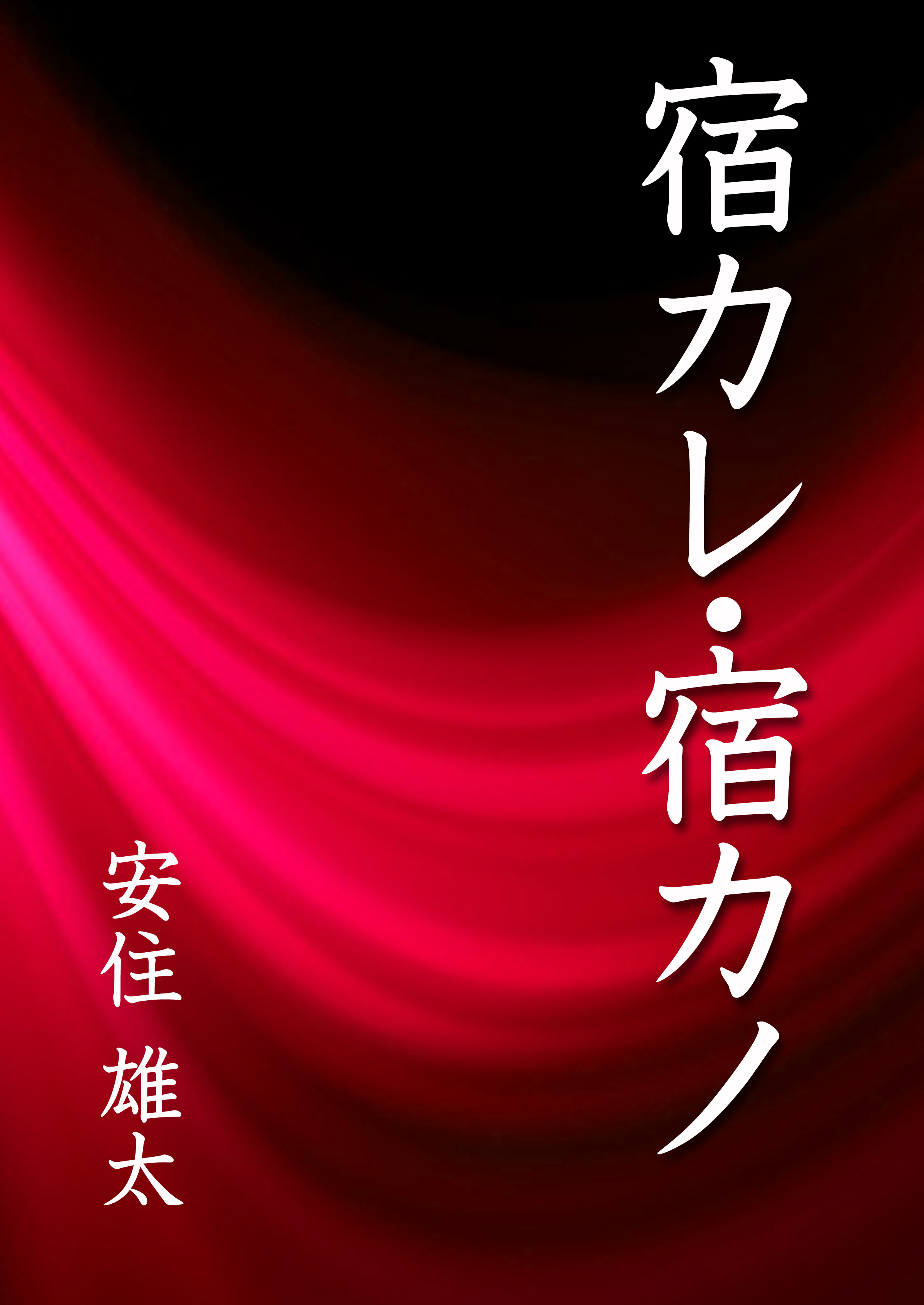 宿カレ・宿カノ