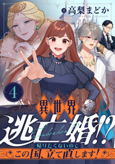 異世界逃亡婚!?~帰りたくないのでこの国、立て直します!~(4)