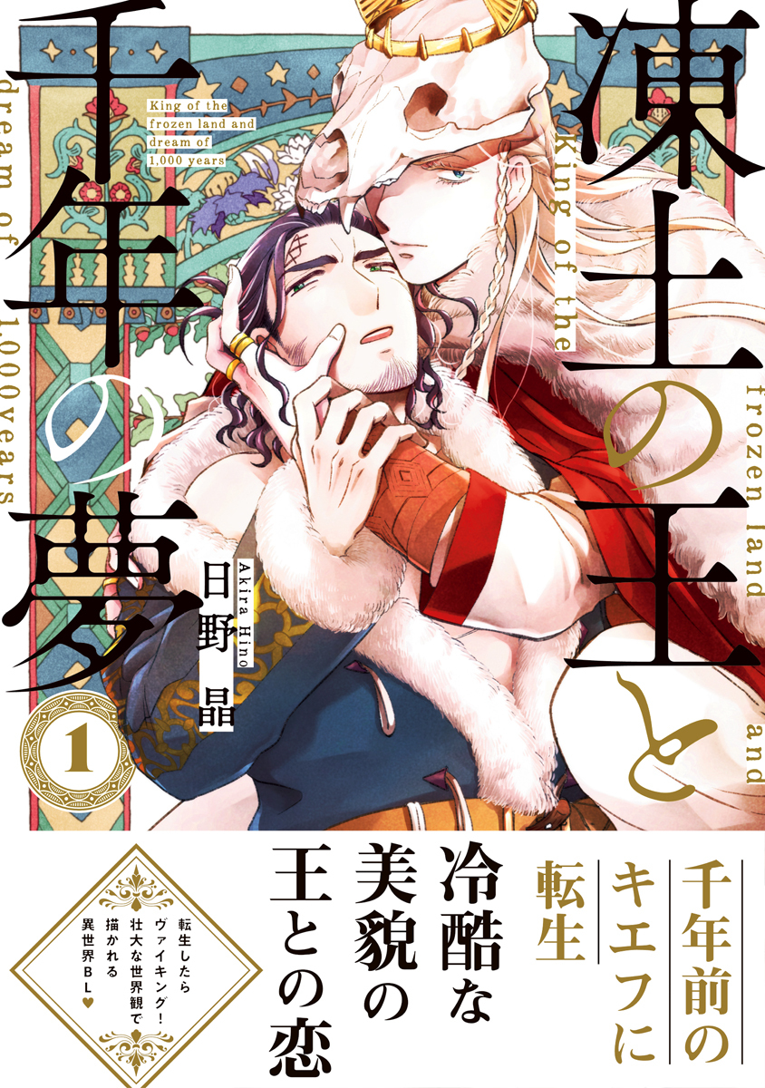 【期間限定　試し読み増量版　閲覧期限2026年7月30日】凍土の王と千年の夢 1【電子限定かきおろし付】