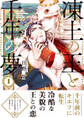 【期間限定 試し読み増量版 閲覧期限2026年7月30日】凍土の王と千年の夢 1【電子限定かきおろし付】