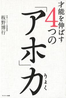 才能を伸ばす4つの「アホ」力