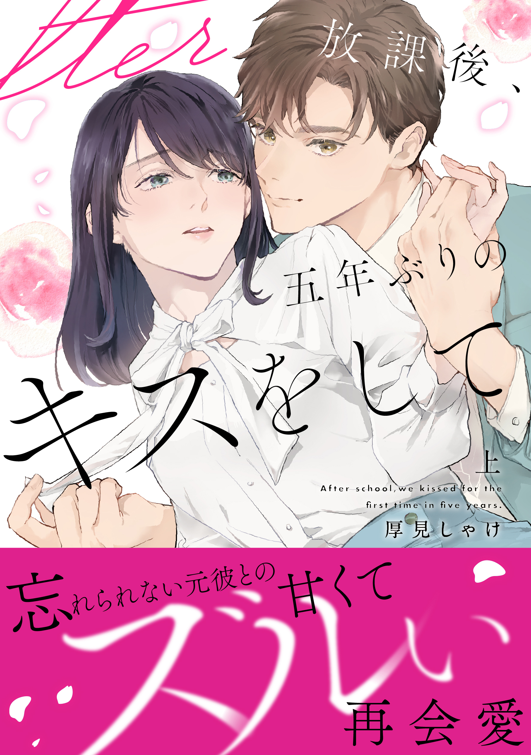 放課後、五年ぶりのキスをして 上【単行本版】