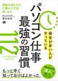 帰宅が早い人がやっている パソコン仕事 最強の習慣112