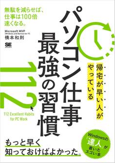 帰宅が早い人がやっている パソコン仕事 最強の習慣112