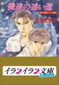B+ LABEL 泉&由鷹シリーズ12 僕達の迷い道