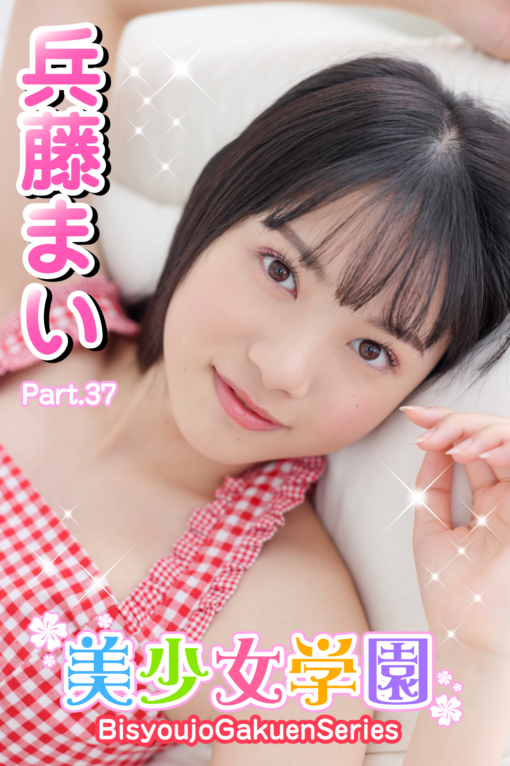 美少女学園　兵藤まい　Part.37