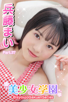 美少女学園 兵藤まい Part.37