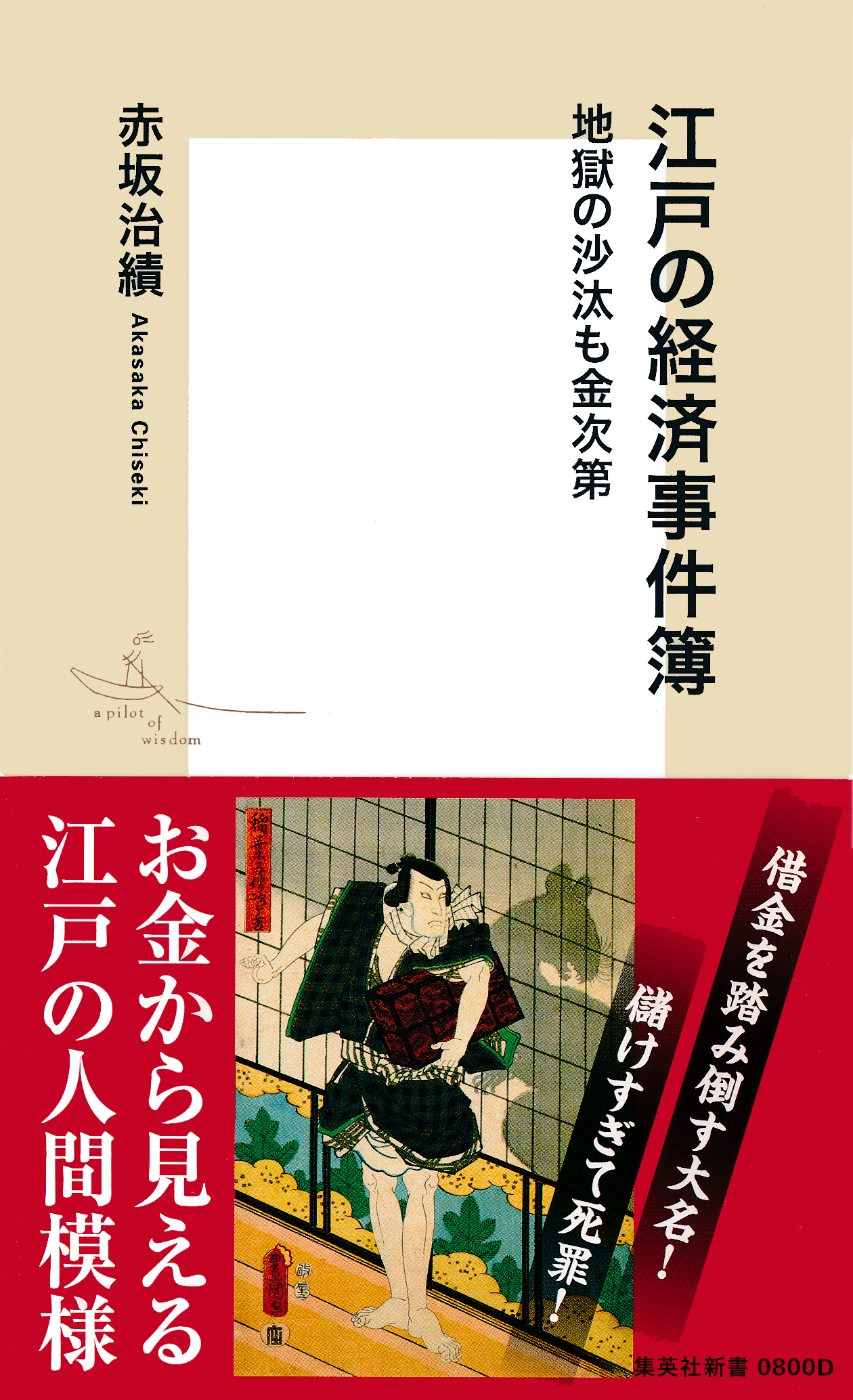 【カラー版】江戸の経済事件簿　地獄の沙汰も金次第