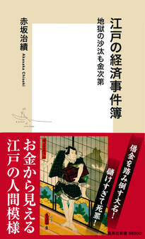 【カラー版】江戸の経済事件簿 地獄の沙汰も金次第