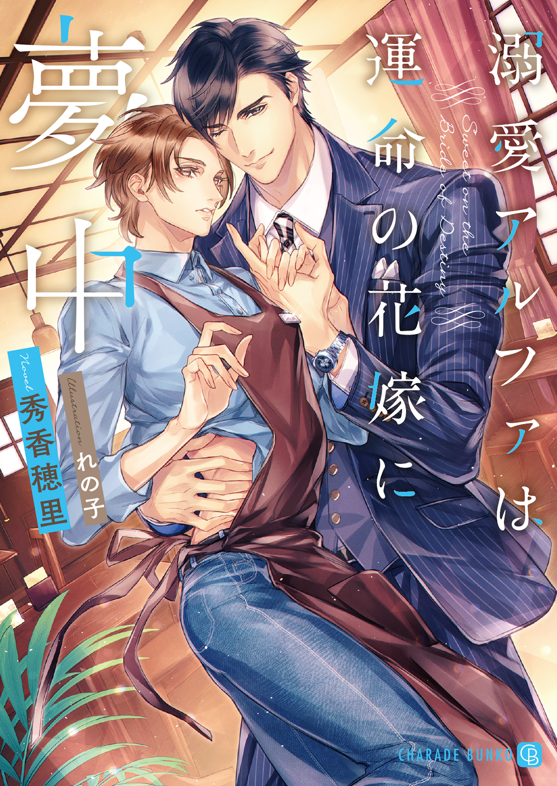 【期間限定　試し読み増量版】溺愛アルファは運命の花嫁に夢中【特別版】