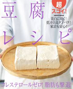 超スゴイ!豆腐レシピ