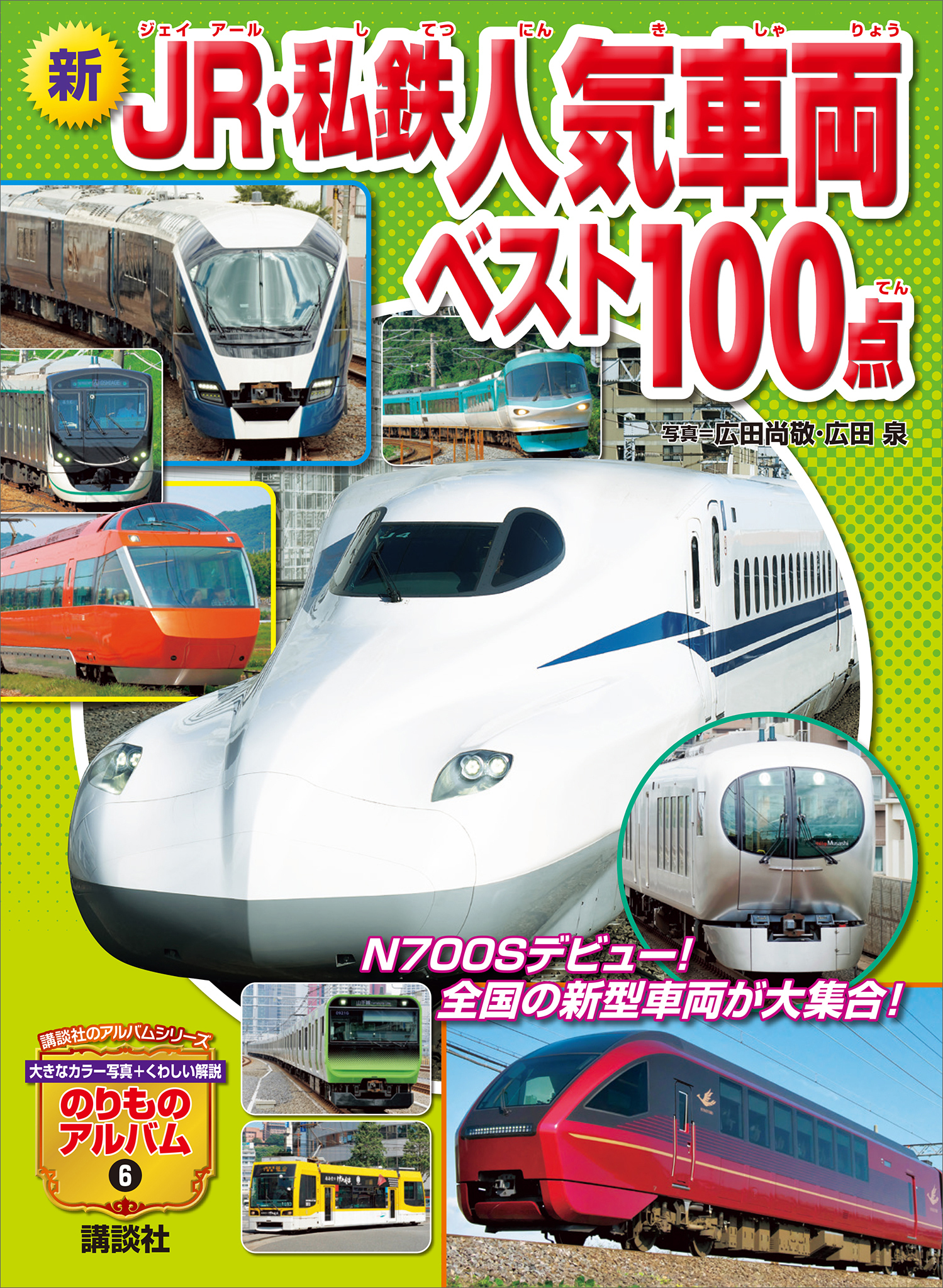 新　ＪＲ・私鉄人気車両ベスト１００点