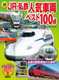 新 JR・私鉄人気車両ベスト100点