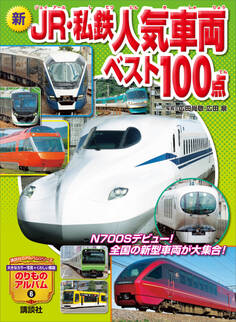 新 JR・私鉄人気車両ベスト100点