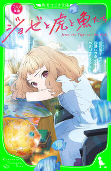 アニメ映画 ジョゼと虎と魚たち