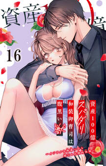 資産100億スパダリ和装御曹司は腹黒い獣~イジワルな指遣いから感じる圧倒的快感~