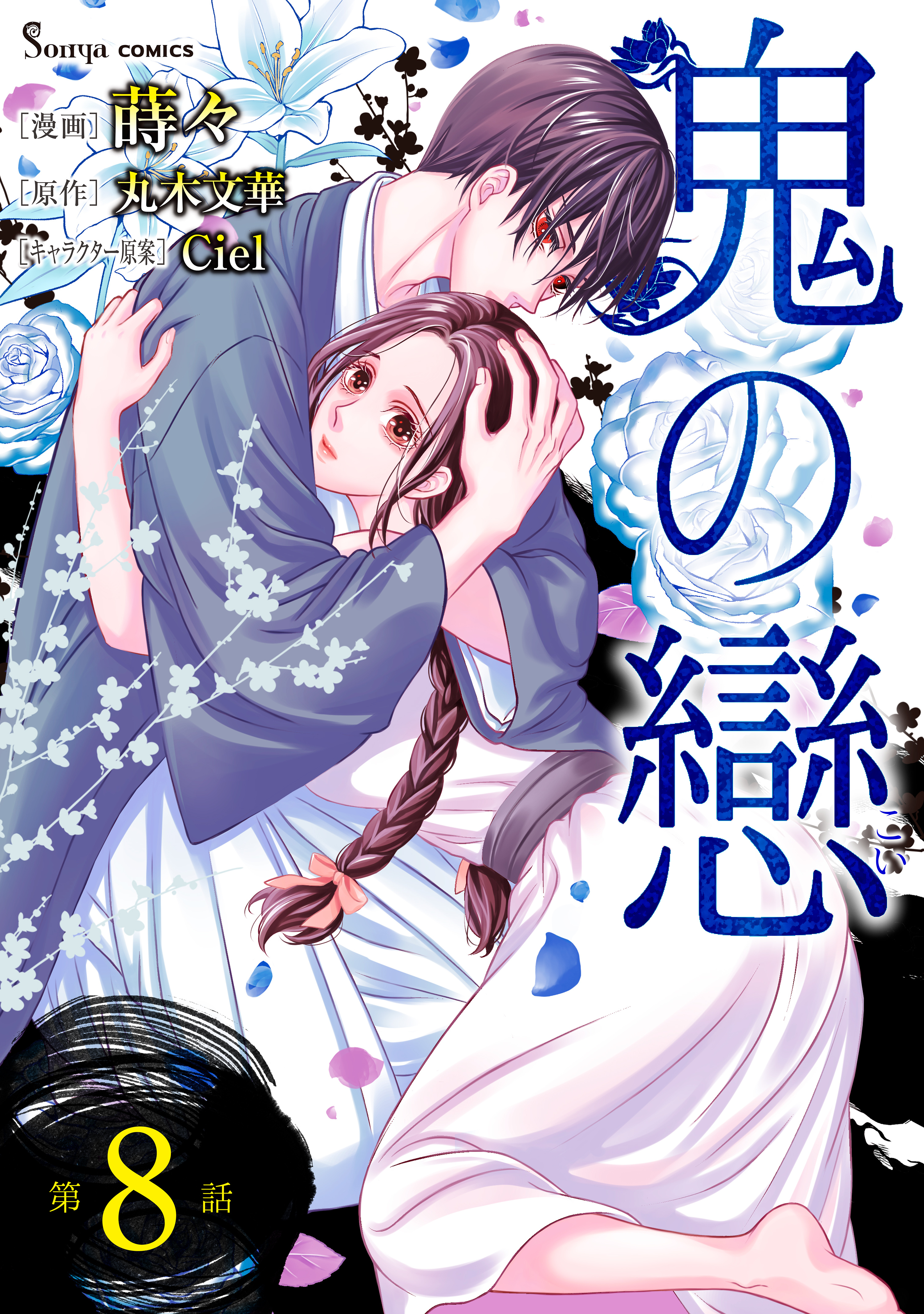 鬼の戀　単話版